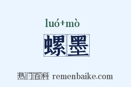 螺墨是什么意思的图片